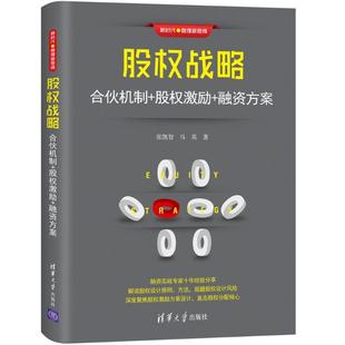 融资方案 股权激励 股权架构股权合伙整体解决方案股权激励股权控制与运营股权方案设计战略企业管理创业书籍 合伙机制 股权战略