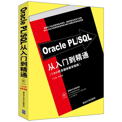 Oracle PLSQL从入门到精通oracle零基础自学数据库开发原理及应用系统概念数据分析管理技术教程书数据库教材计算机应用基础书籍