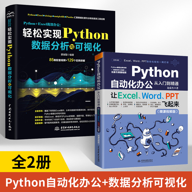 Python自动化办公从入门到精通+轻松实现Python数据分析与可视化全2册办公自动化编程入门书籍用python+Excel实现办公自动化