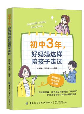 初中3年，好妈妈这样陪孩子走过 在初中阶段，孩子进入青春期，身心都快速发展，因而心理状态并不稳定，情绪方面也常常冲动。父母