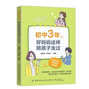 孩子进入青春期 在初中阶段 身心都快速发展 因而心理状态并不稳定 父母 初中3年 情绪方面也常常冲动 好妈妈这样陪孩子走过