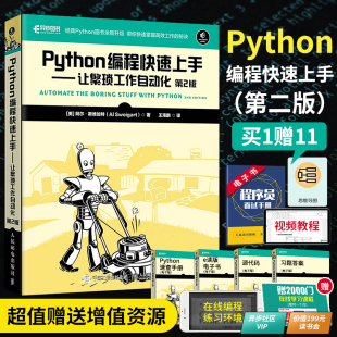 python基础教程从入门到精通word文档数据分析python3.5程序设计excel函数表格处理办公 Python编程快速上手让繁琐工作自动化第二版