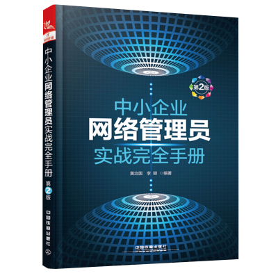 中小企业网络管理员实战完全手册第2版网络管理书籍 组建应用管理维护局域网基础知识 网络管理实用教程 计算机网络工程师实操视频