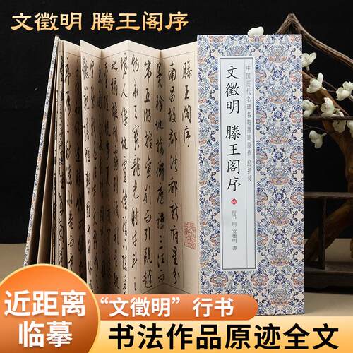 滕王阁序文徵明行书经折版字帖毛笔临摹放大版原帖经典书法字帖成人练字近距离临摹书范本教程折叠款仿古字卡书籍高清全集全文原帖