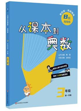2024从课本到奥数·三年级B版（1）（第四版）（新教材）周末1小时浅奥测试，奥数从课本轻松学起。与课本一一对应，兼顾课堂学习