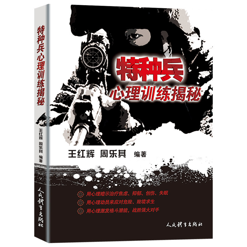 特种兵心理训练揭秘 政治军事军事理论 王红辉周乐其著 体育运动 特种兵临战心理常识 应对战斗压力 特种兵书籍