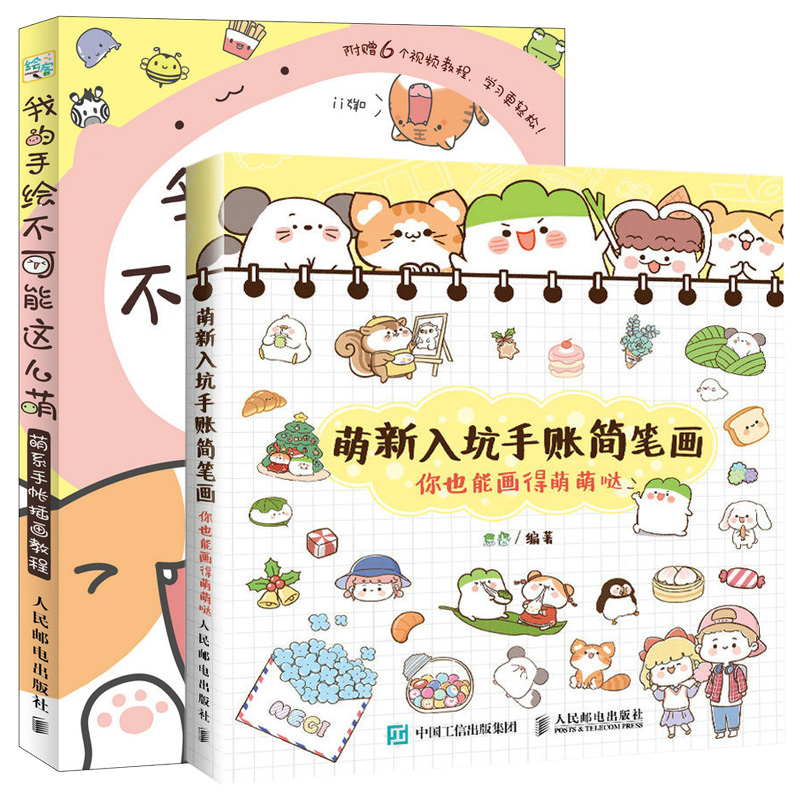 萌新入坑手账简笔画+我的手绘不可能这么萌 萌系手帐插画教程 画画入门自学零基础学绘画书籍手绘本临摹教程铅笔画书初学者画册