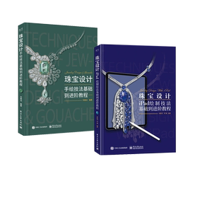 珠宝设计：iPad绘制技法+珠宝设计手绘技法基础到进阶教程 全2册 珠宝设计手链项链头饰珠宝首饰设计珠宝设计手绘教程书籍