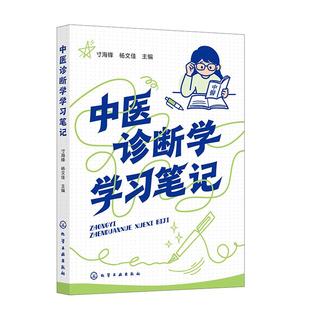 中医诊断学学习笔记 中医诊断学实践指南 中医临床诊断辅助教材 望闻问切实践技巧手册 辨证论治学习手册 中医药学学习笔记式丛书