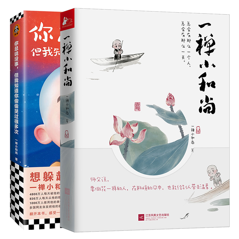 一禅小和尚+一禅小和尚:你总说没事,但我知道你偷偷哭过很多次全2册 青春励志暖萌鸡汤可爱治愈文学 中国古典水墨卡通动漫画小说