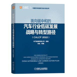 我国汽车领域现阶段数据较为详实研究较为全面 面向碳中和 2022 CALCP 绿色低碳转型著作书籍 汽车行业低碳发展战略与转型路径