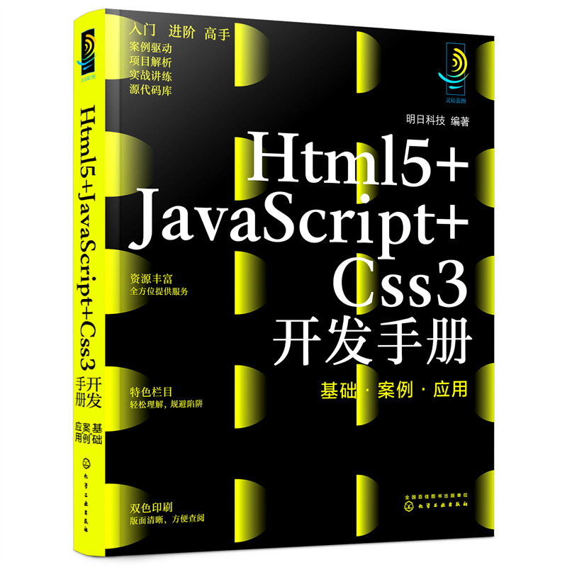 WEB前端开发 WEB开发 Html5+JavaScript+Css3开发手册 基础案例应用 H5 Css JS从入门到精通 零基础学编程网页开发程序学习一本通