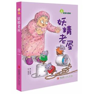 妖精老屋 故事奇想树系列 小学生课外阅读书籍新一二三四/五/六/年级下册**的课外读物适合睡前看的书故事书图书儿童文学