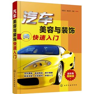 彩色图解汽车美容与装饰书籍快速入门 汽车维修书籍专业电路书构造与原理大全自学设计故障诊断手册传感器检测电路图理论修车书