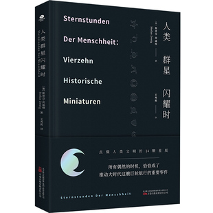 人类群星闪耀时 斯蒂芬茨威格著 欧洲史有时候看似不起眼的一个举动可能就影响了历史的走向就是人类群星闪耀的时刻书籍
