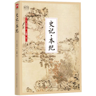 国学大书院 史记本纪 司马迁 几乎每一个帝王都单独成史记本纪 具有代表性的人物故事历史事件书籍 周秦始皇高祖项羽本纪中国通史