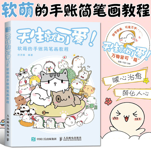 天生就可爱 萌翻你的手帐简笔画教程 画画入门自学零基础绘画书籍简笔画手绘本临摹手账入门教程学画画铅笔画书初学者画册