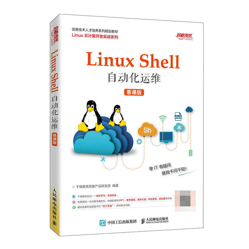 Linux Shell自动化运维慕课版千锋教育高教产品研发部 Linux云计算开发实战系列 Shell编程入门精通信息技术人才培养系列教材书