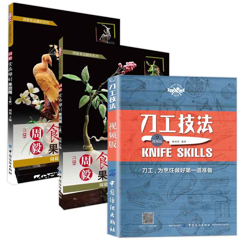 刀工技法视频版+周毅食品雕刻—果蔬雕（上下册）全3册 基础入门刀工与刀法书籍初学者烹饪书教程从业人员培训教材厨师知识图解书