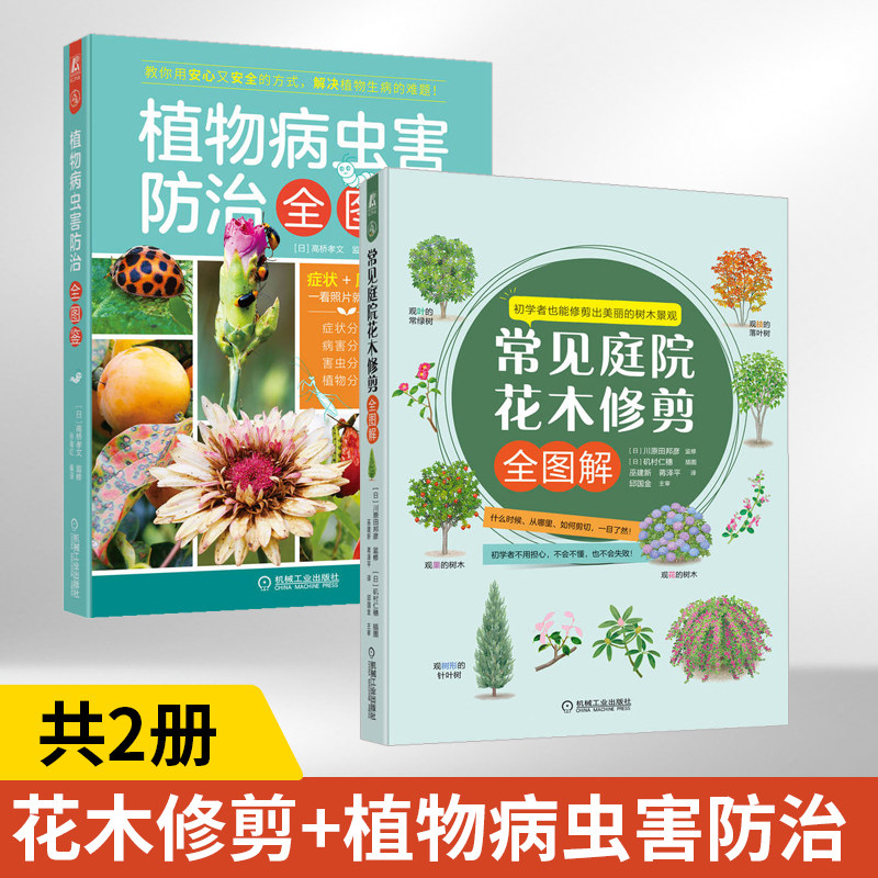 常见庭院花木修剪全图解+植物病虫害防治全图鉴 全2册 轻松掌握花木修剪成功的技巧书籍 庭院设计花艺设计花卉树木庭院花木修剪百
