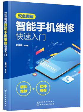智能手机维修快速入门书籍 手机维修教程 零基础自学教材书 图解手机维修从入门到精通 华为三星oppo苹果手机主板维修教程书籍