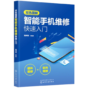 智能手机维修快速入门书籍 手机维修教程 零基础自学教材书 图解手机维修从入门到精通 华为三星oppo苹果手机主板维修教程书籍