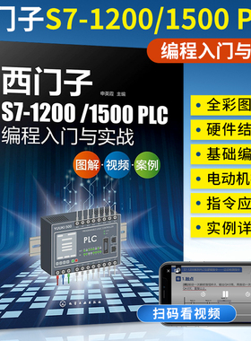 西门子S7-1200/1500 PLC编程入门与实战plc从入门到精通书零基础应用三菱电工实物接线大全书籍教程教材自学及手册案例欧姆龙宝典