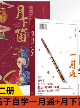 【全2册】笛子自学一月通+月下笛竹笛横笛初学入门基础教程教材曲谱书籍 笛子教学演奏基本技法 自学进阶吹奏练习曲谱集流行歌曲