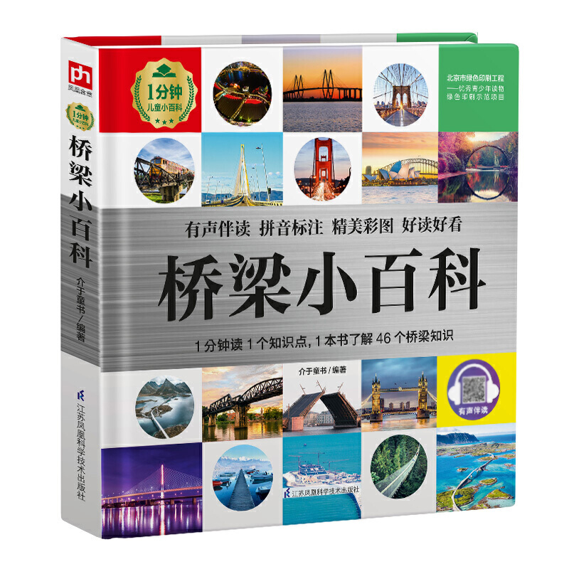 注音 桥梁小百科 1分钟儿童百科全书建筑知识科普书籍6-8岁小学生课外阅读图书少儿认知启蒙图画绘本十万个为什么幼儿亲子早教书