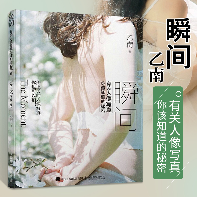 瞬间有关人像写真你该知道的秘密 乙南 摄影书籍入门教材摄影书人像构图轻松学用光教程后期基础数码拍摄摆姿艺术拍照专业大全技巧