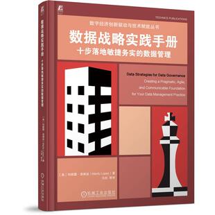 数字经济时代数据治理和数据管理综合能力提升手册 玛丽露洛佩兹著 计算机网络书籍 数据管理 数据战略实践手册十步落地敏捷务实