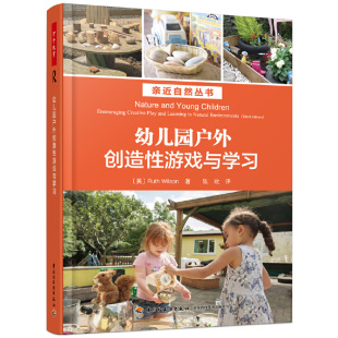 户外游戏组织书 自然幼儿园游戏环境创设游戏指导 幼儿园户外创造性游戏与学习 幼儿园户外游戏环境创设自然教育让幼儿教育回归