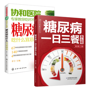 糖尿病一日三餐怎么吃食物食谱+糖尿病吃什么宜忌速查 共2册 糖尿病饮食调养一本就够书籍 降血糖的五谷杂粮  血糖高吃什么水果