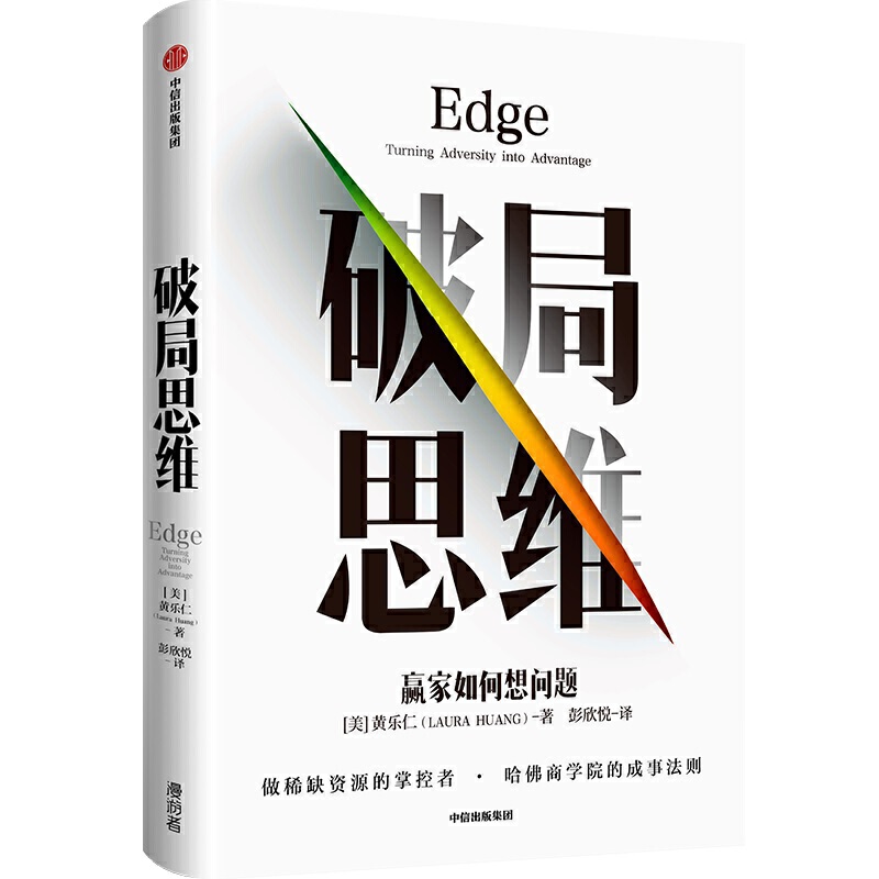 破局思维 赢家如何想问题 美 黄乐仁 LauraHuang 著 企业管理经管 励志书籍 做稀缺资源的掌控者 哈佛商学院的成事法则