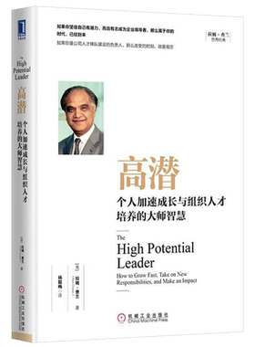 高潜 个人加速成长与组织人才培养的大师智慧 拉姆查兰企业管理书籍 管理学企业管理 类创业团队企业经营工商管理方面的书籍畅销书