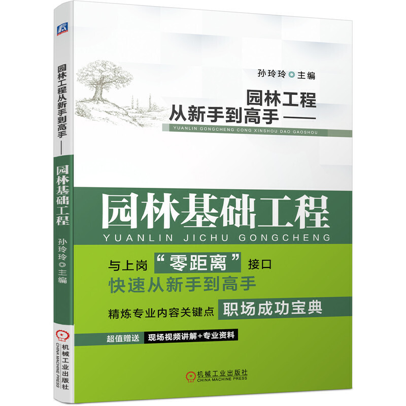 园林工程从新手到高手 园林基础工程 园林规划设计 风景建筑园林工程设计要素书 施工造景园林植物养护绿化管理工程现场施工书籍