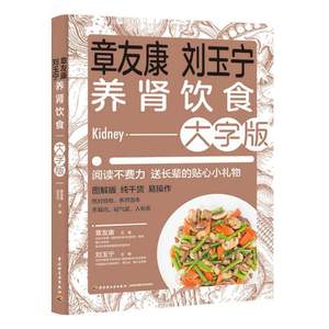 章友康刘玉宁养肾饮食大字版肾病食疗菜谱护肾有方综合征食谱肾衰竭慢性养肾书籍养肾补肾书籍大全女人男性健康养生书