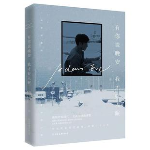 有你说晚安 我才好入眠 翻开这本书,或许你会在某一页、某一句话里,看见曾经的你我。他们在时光的转角相逢,或平淡或惊奇,却是