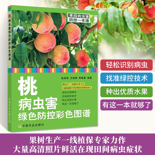 正版 桃病虫害绿色防控彩色图谱 张保常 桃树栽培种植技术大全教程书籍黄桃水蜜桃蟠桃高产高效种植技术果树管理施肥用药指导
