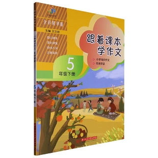 跟着课本学作文 小学同步作文 5年级下册 五年级第二学期 名师讲堂系列全彩精华版 王文婷 全方位写作能力提升 作文写作技巧特训