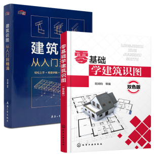 阳鸿钧 著 施工图测量技术教材书 零基础学建筑识图 制图与识图 全2册 建筑识图零基础入门 自学教程大全 建筑识图从入门到精通