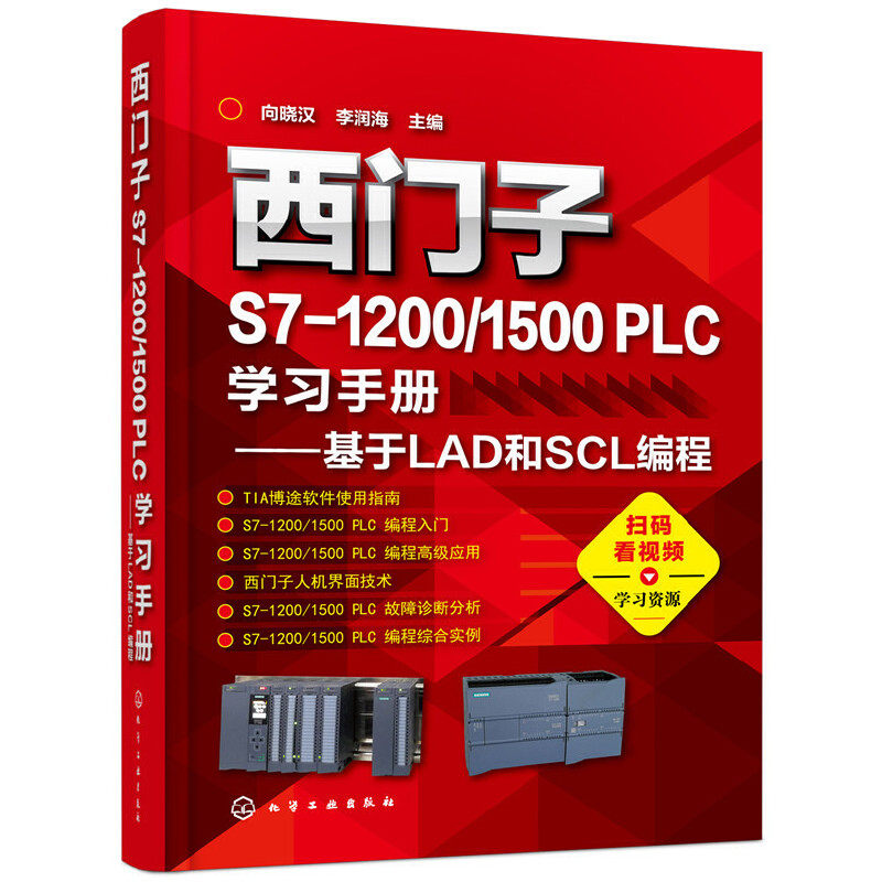 西门子S7-1200/1500 PLC学习手册 基于LAD和SCL编程 plc编程入门教程书籍编程软件西门子书三菱学机西门子1200plc教材从入门到精通