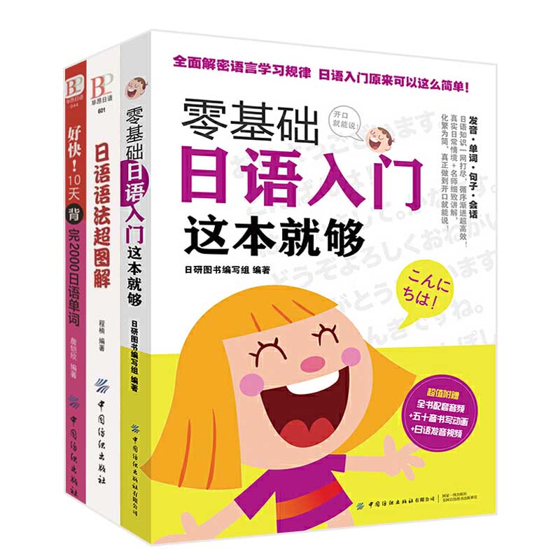 零基础日语入门这本就够+日语语法超图解+好快10天背完2000日语单词 全3册 日语自学教材零基础书语法书籍入门新标准日本语教材书