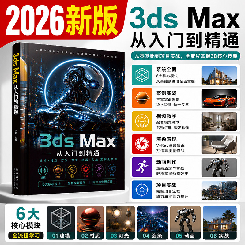 2026新版3ds Max教程书3D建模 Vray渲染零基础自学实战案例教材书籍3dmax从入门到精通vray渲染3d建模三维动画制作书