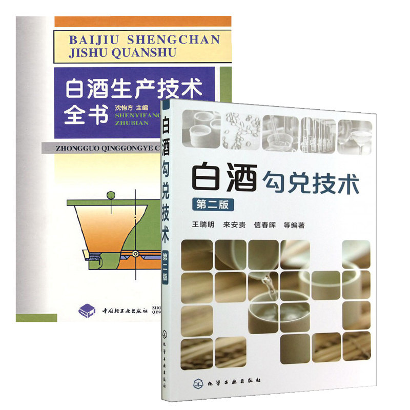 白酒勾兑技术(第二版)+白酒生产技术全书 全两册 酒类生产技术原料选用和勾兑及后修饰方法 白酒勾兑酿造技术书籍 调味酒计算机属于什么档次？