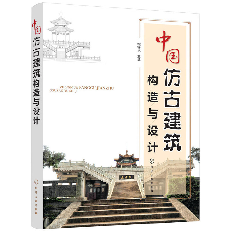 仿古建筑设计书籍中国仿古建筑构造与设计仿古建筑造型设计施工工艺书古代建筑风格参考资料图集建筑园林公园设计建设图手册