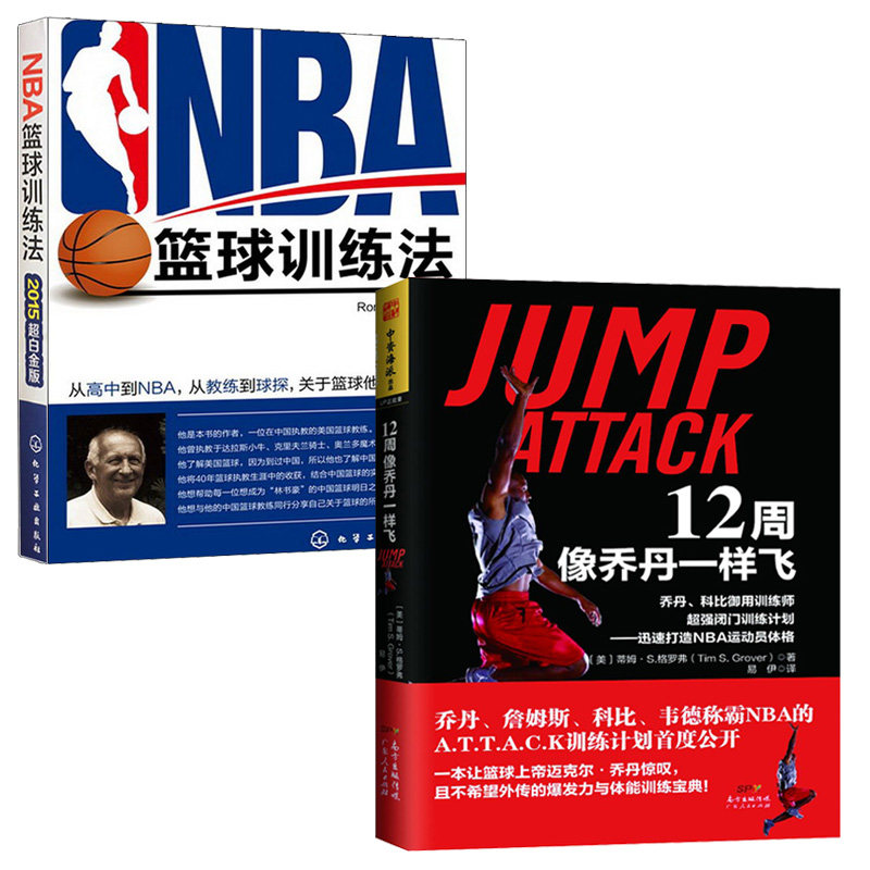 12周像乔丹一样飞+NBA篮球训练法全2册 篮球书籍 训练教学战术计划健身肌肉力量体能训练运动员体格突破跳跃攻击弹跳力技巧教学