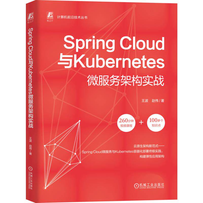 Spring Cloud与Kubernetes微服务架构实战 王波 赵伟著 深度解析Spring Cloud微服务Vue等前沿技术 程序设计书籍
