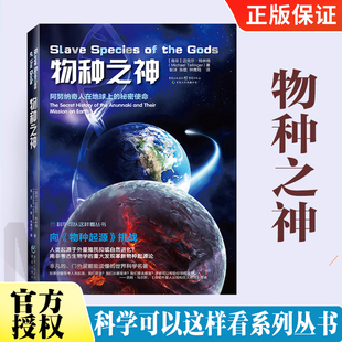 科學(xué)可以這樣看 物種之神 地球生命進(jìn)化青年地球生命海洋生物學(xué)地學(xué)遺傳學(xué)宇宙學(xué)科普讀物人體簡史生命是什么物種起源生物書籍