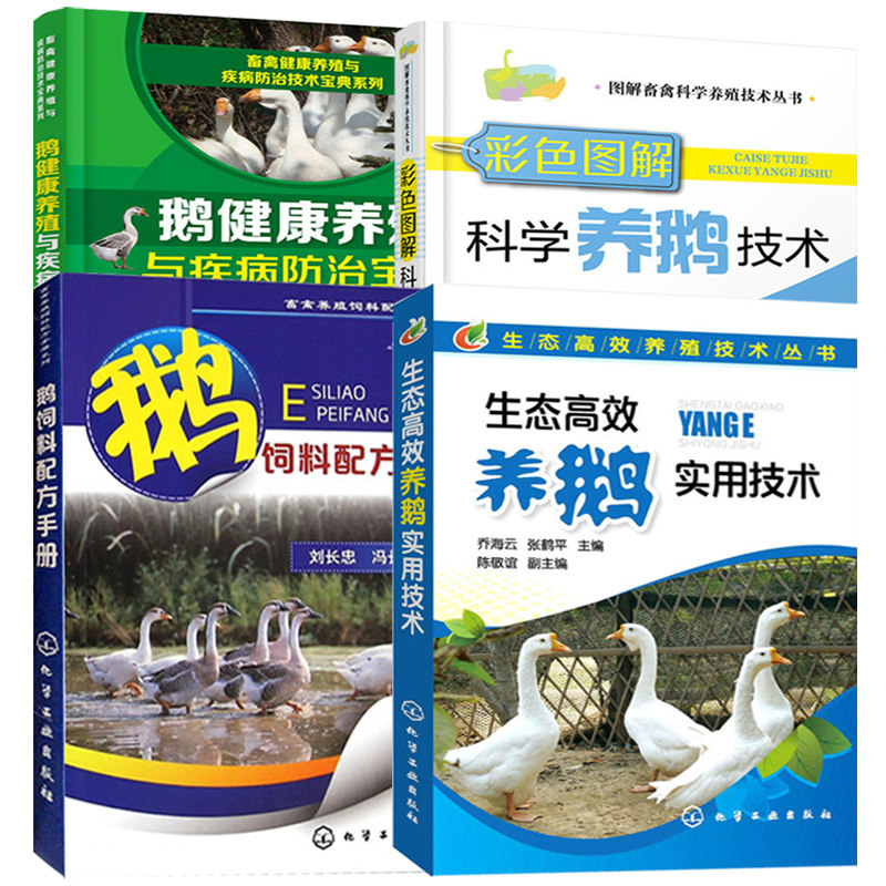彩色图解科学养鹅技术+鹅健康养殖与疾病防治宝典+生态高效养鹅实用技术鹅饲料配方手册 养鹅技术书籍大全兽医书安全用药鹅病鉴别